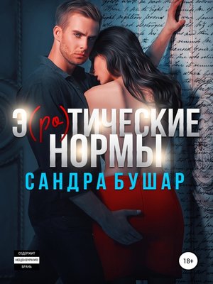 cover image of Э(ро)тические нормы